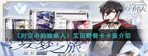 时空绘旅人艾因野餐卡面效果解析