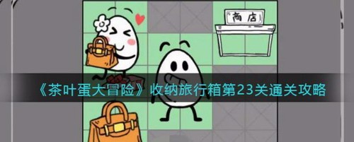 茶叶蛋大冒险23关旅行箱收纳通关技巧