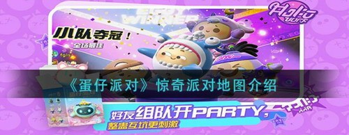 蛋仔派对惊奇派对地图玩法全攻略