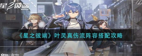 星之彼端叶灵真伤流阵容搭配攻略