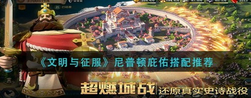 文明与征服尼普顿庇佑技能搭配攻略