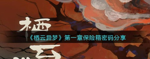 栖云异梦第一章保险箱密码解密方法