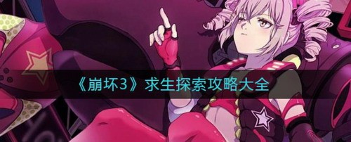 崩坏3求生探索全关卡通关技巧
