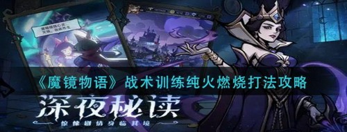 魔镜物语纯火燃烧战术训练通关指南