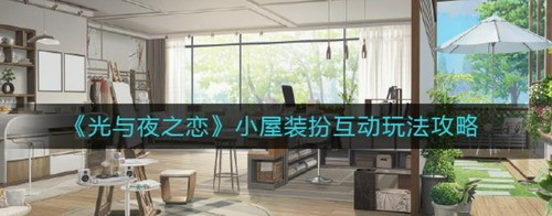 光与夜之恋工作室装扮互动