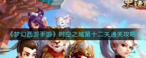梦幻西游时空之域第十二关三法系速推攻略