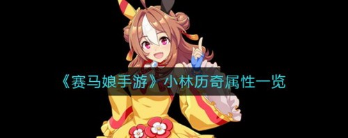赛马娘小林历奇属性解析与角色详解