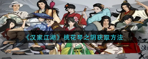 汉家江湖桃花琴之阴获取方法解析