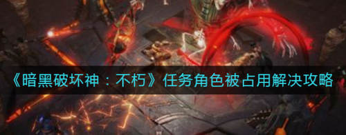暗黑破坏神不朽角色占用问题解决指南