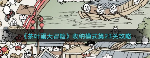 茶叶蛋大冒险收纳23关图文攻略