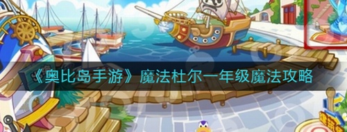 奥比岛手游魔法杜尔一年级魔法配方解析