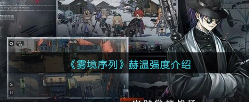 雾境序列赫温实战强度解析