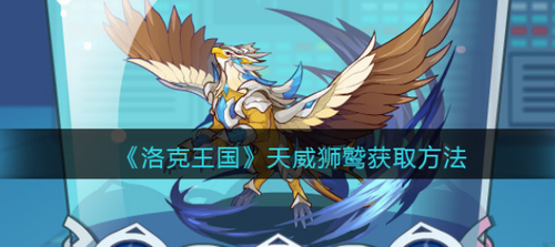 洛克王国天威狮鹫获取方法详解