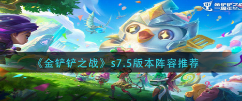 金铲铲之战S75版本阵容深度