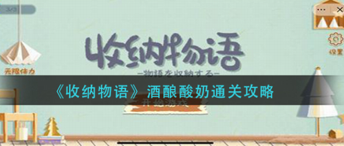 收纳物语酒酿酸奶通关