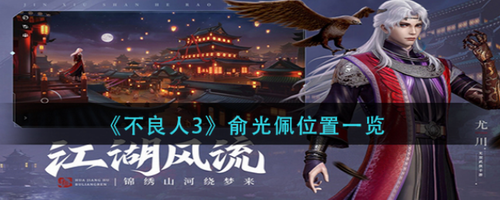 不良人3俞光佩坐标与全角色定位
