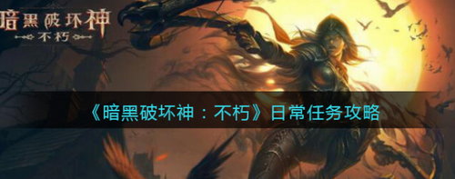 暗黑破坏神不朽日常任务全攻略