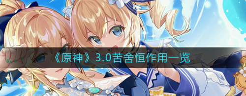 原神3.0苦舍恒功能解析与实战应用