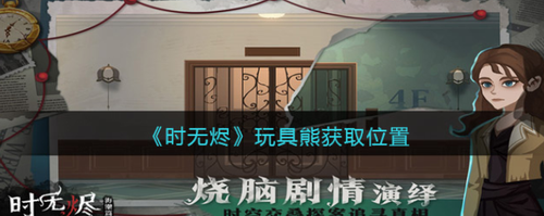 时无烬玩具熊获取图文全攻略