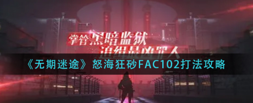 无期迷途怒海狂砂FAC102通关指南
