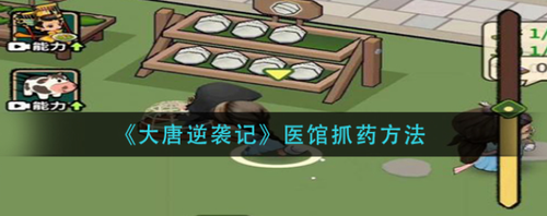 大唐逆袭记医馆抓药流程教学