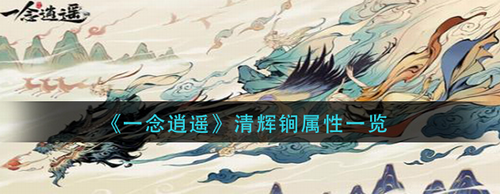 一念逍遥清辉锏属性与实战效果
