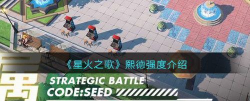 星火之歌熙德强度解析 黄队核心培养指南