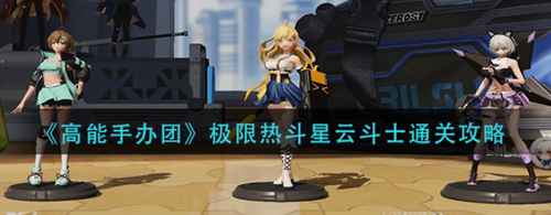 高能手办团星云斗士极限热斗通关攻略