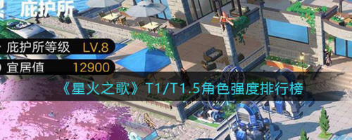 星火之歌T1T1.5角色强度全解