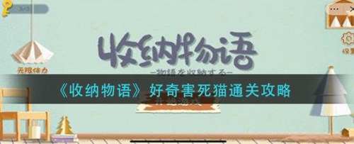 收纳物语好奇害死猫三关通关技巧