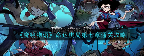 魔镜物语命运棋局第七章通关技巧