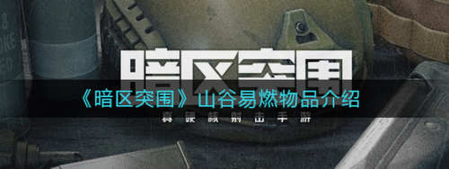 暗区突围山谷易燃物品种类解析