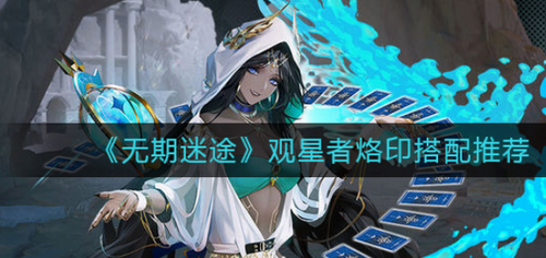 无期迷途观星者烙印组合方案