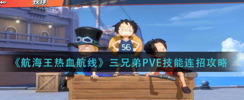 航海王热血航线三兄弟PVE连招技巧解析