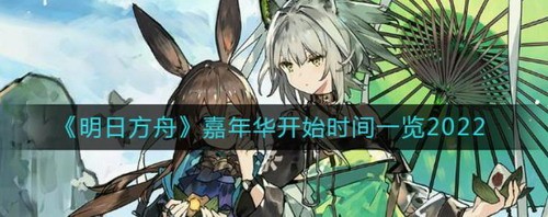 明日方舟嘉年华活动时间与玩法全解析