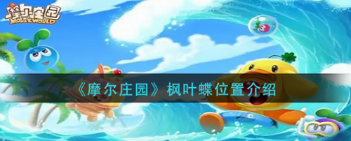 摩尔庄园迷雾沼泽枫叶蝶刷新点解析