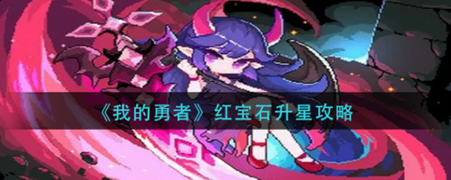 我的勇者红宝石升星攻略详解
