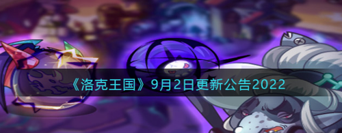 洛克王国9月2日版本更新内容解析