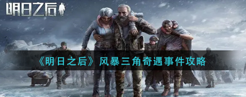 明日之后风暴三角奇遇事件全流程解析