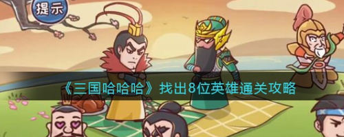 三国哈哈哈25关英雄寻找技巧