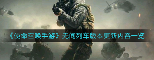 使命召唤无间列车版本新增武器及优化解析