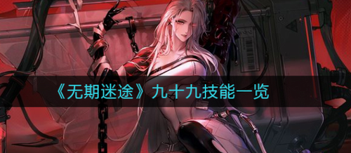无期迷途九十九技能深度解析