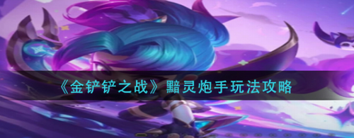 金铲铲之战黯灵炮手阵容运营攻略