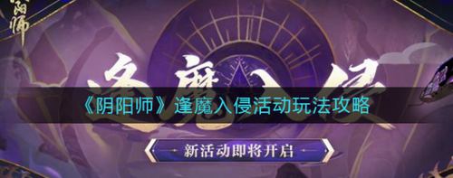 阴阳师六周年逢魔入侵活动攻略