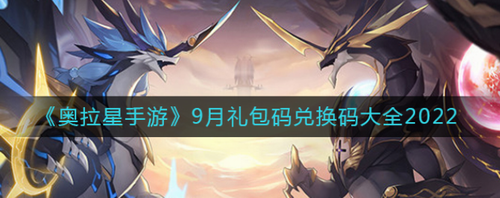 奥拉星手游9月礼包兑换码合集