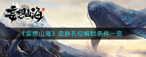 妄想山海血脉孔位解锁方法条件详解