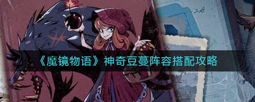 魔镜物语神奇豆蔓阵容高阶攻略