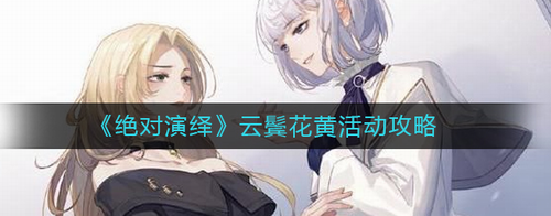绝对演绎云鬓花黄活动玩法全解析
