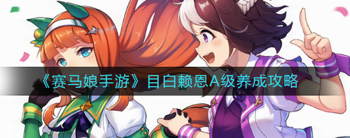 赛马娘目白赖恩A级养成深度解析