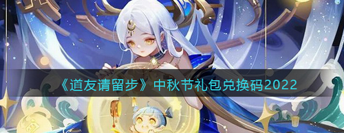 道友请留步中秋礼包兑换指南